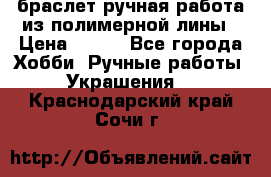 браслет ручная работа из полимерной лины › Цена ­ 450 - Все города Хобби. Ручные работы » Украшения   . Краснодарский край,Сочи г.